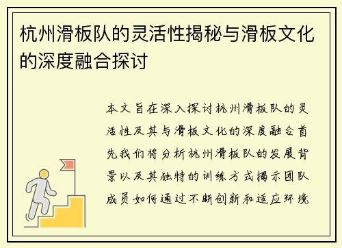 杭州滑板队的灵活性揭秘与滑板文化的深度融合探讨