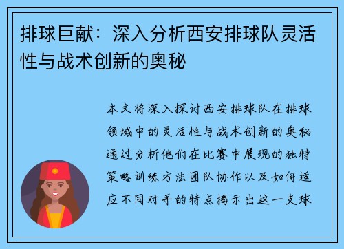 排球巨献：深入分析西安排球队灵活性与战术创新的奥秘